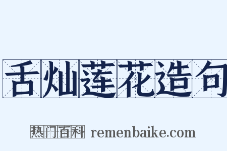 舌灿莲花造句是什么意思的图片